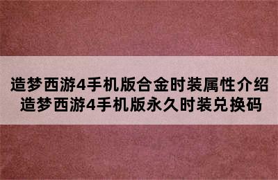 造梦西游4手机版合金时装属性介绍 造梦西游4手机版永久时装兑换码